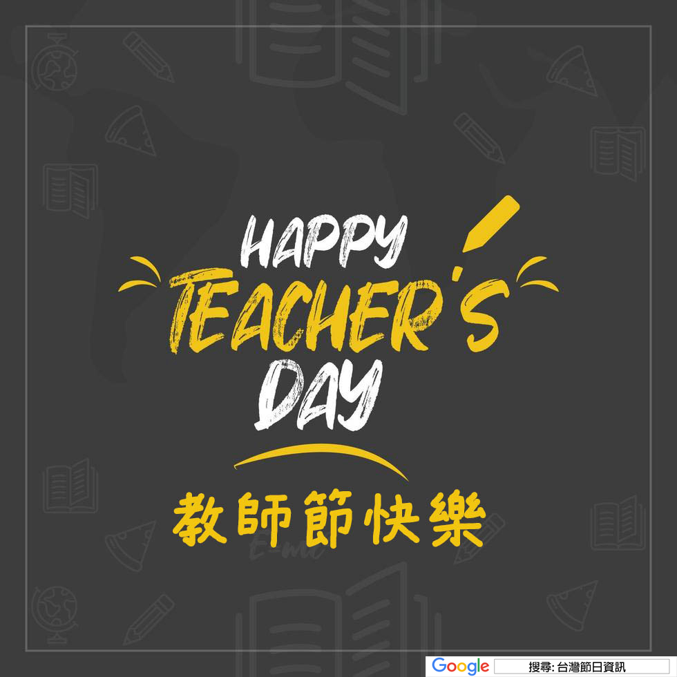 教師節快樂貼圖
